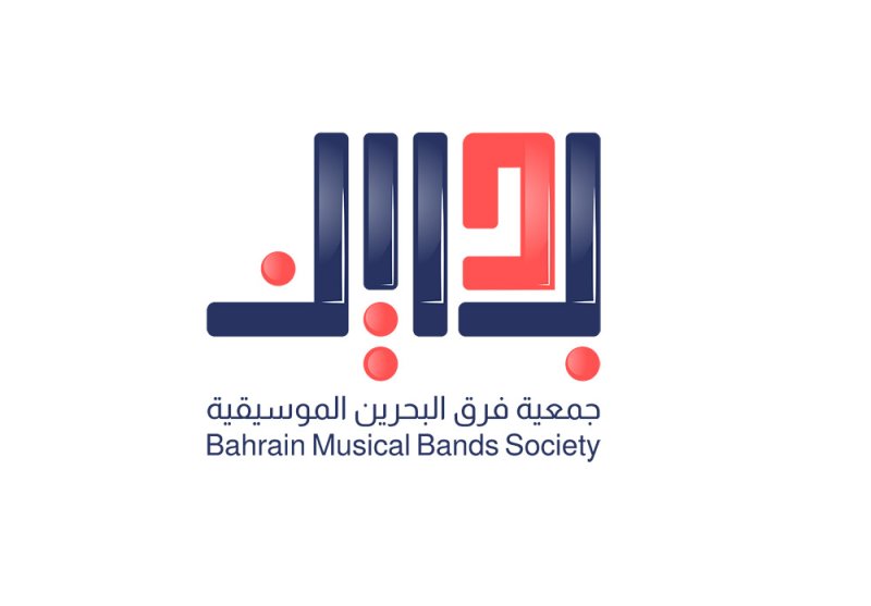 إطلاق الهوية الجديدة لجمعية فرق البحرين الموسيقية
