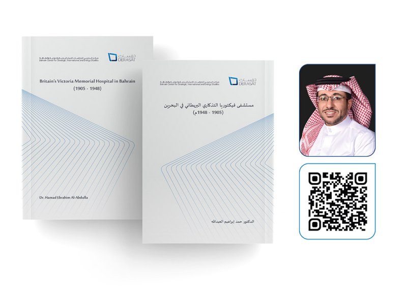 مركز "دراسات" ينشر أول دراسة حول تاريخ مستشفى فكتوريا التذكاري في البحرين