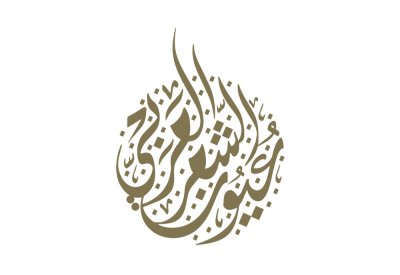 أبوظبي للغة العربية يُطلق السلسلة الكاملة لـ"عيون الشعر العربي"