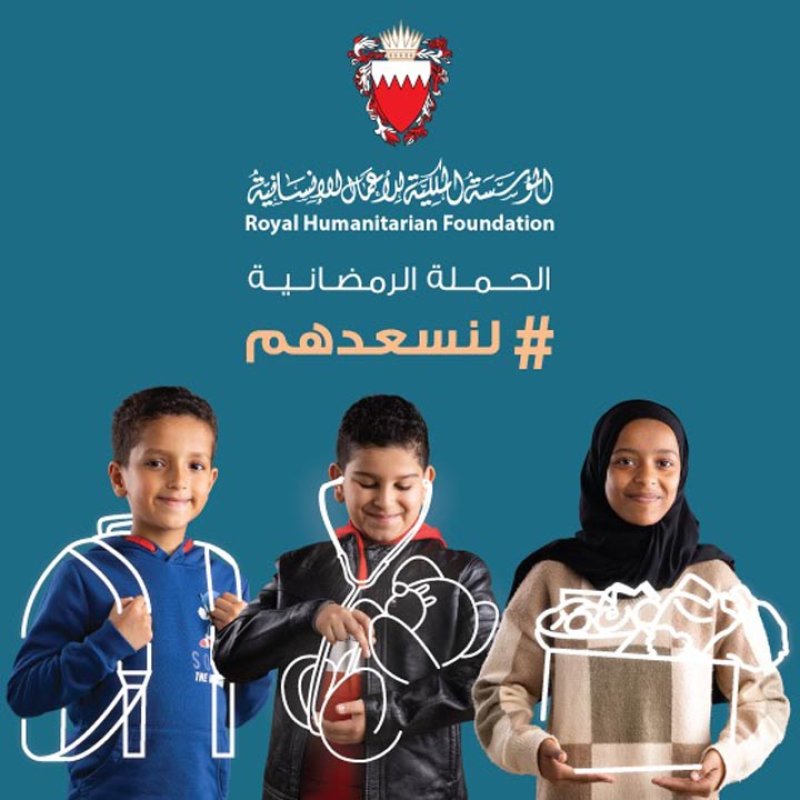 المؤسسة الملكية للأعمال الإنسانية تطلق حملتها الرمضانية #لنسعدهم