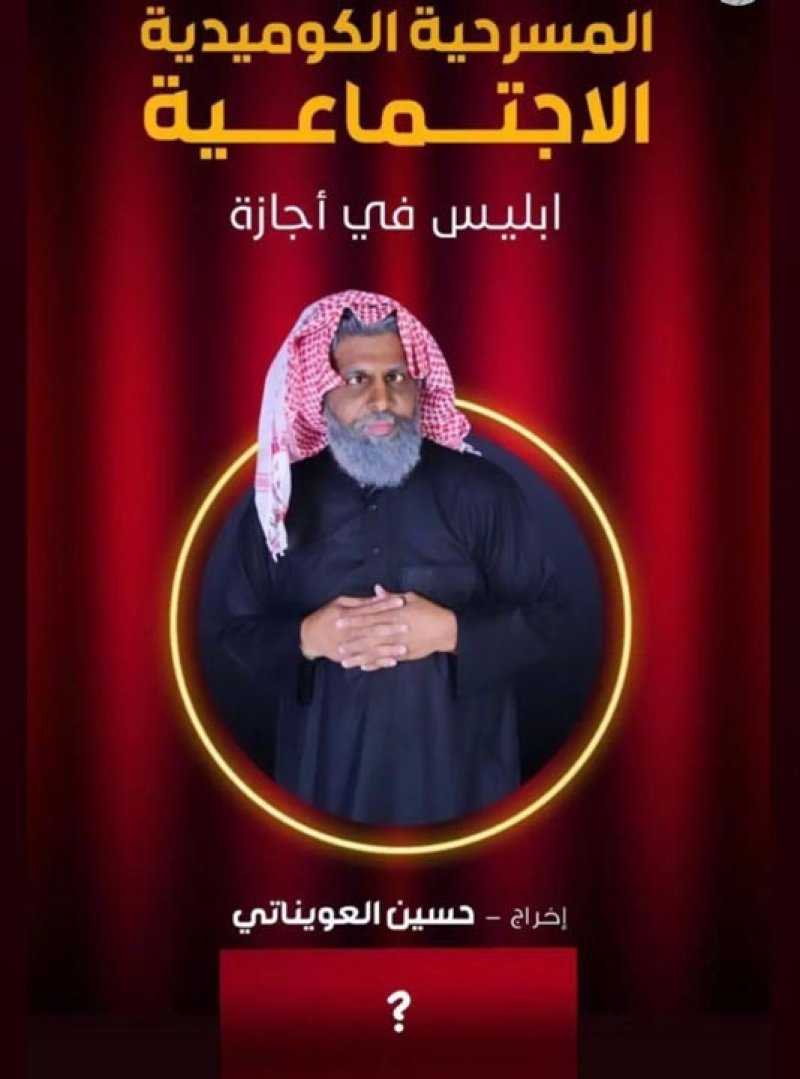 العويناتي يكشف عن بوستر مسرحيته الجديدة