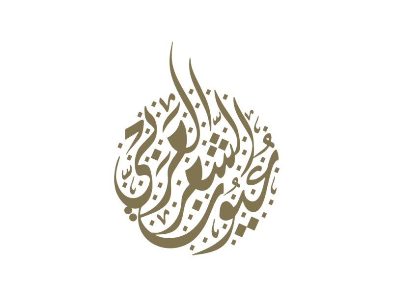 أبوظبي للغة العربية يُطلق السلسلة الكاملة لـ"عيون الشعر العربي"