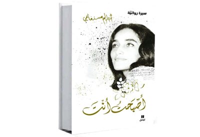 مستغانمي تسرد سيرتها في " أصبحت انت" 