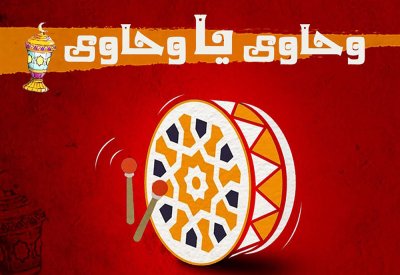  ”وحوي يا وحوي" أيقونة أغاني رمضان