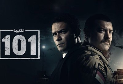"الكتيبة 101" من بطولة عمرو يوسف وآسر ياسين