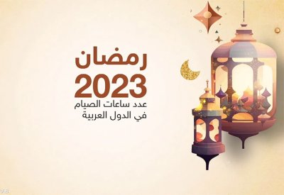 ساعات الصيام.. تعرف عليها في بعض الدول العربية