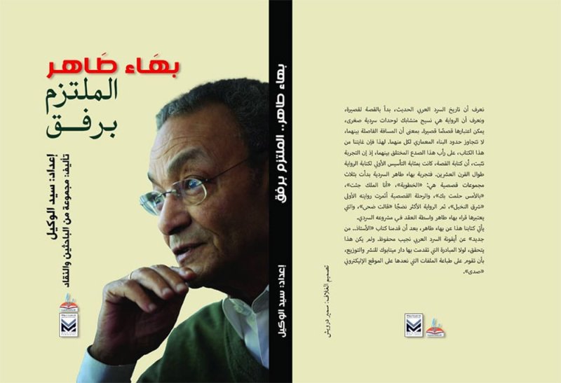صدور كتاب " بهاء طاهر الملتزم برفق"
