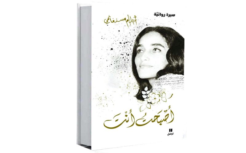 مستغانمي تسرد سيرتها في " أصبحت انت" 