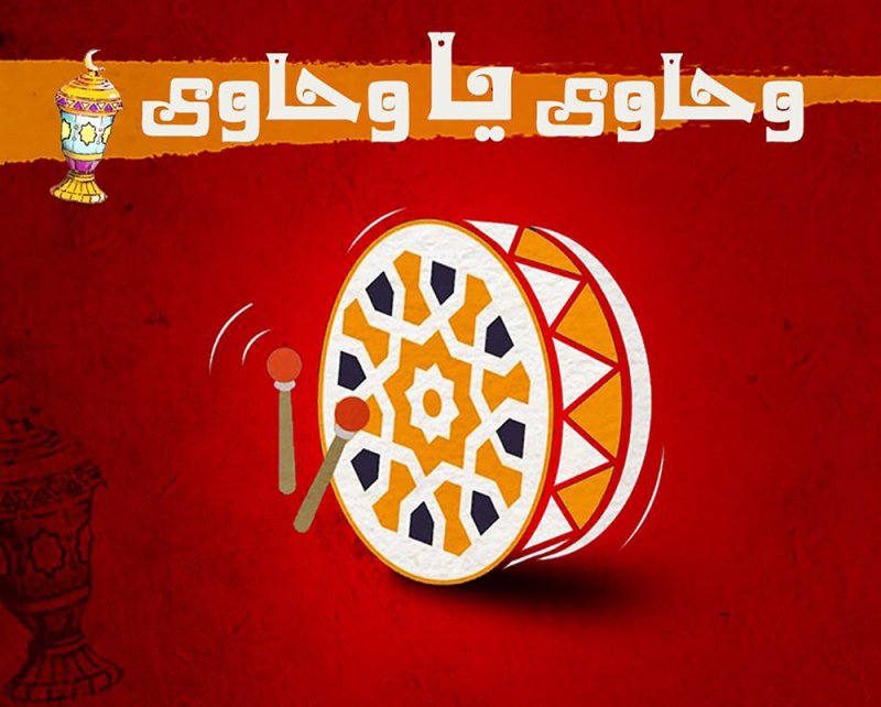  ”وحوي يا وحوي" أيقونة أغاني رمضان
