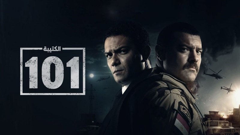 "الكتيبة 101" من بطولة عمرو يوسف وآسر ياسين