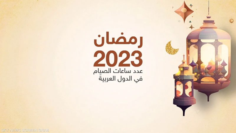 ساعات الصيام.. تعرف عليها في بعض الدول العربية
