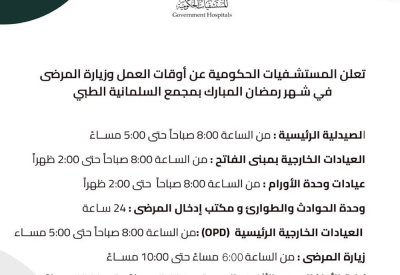تعرف على أوقات عمل ومواعيد زيارة المرضى في "السلمانية" خلال شهر رمضان