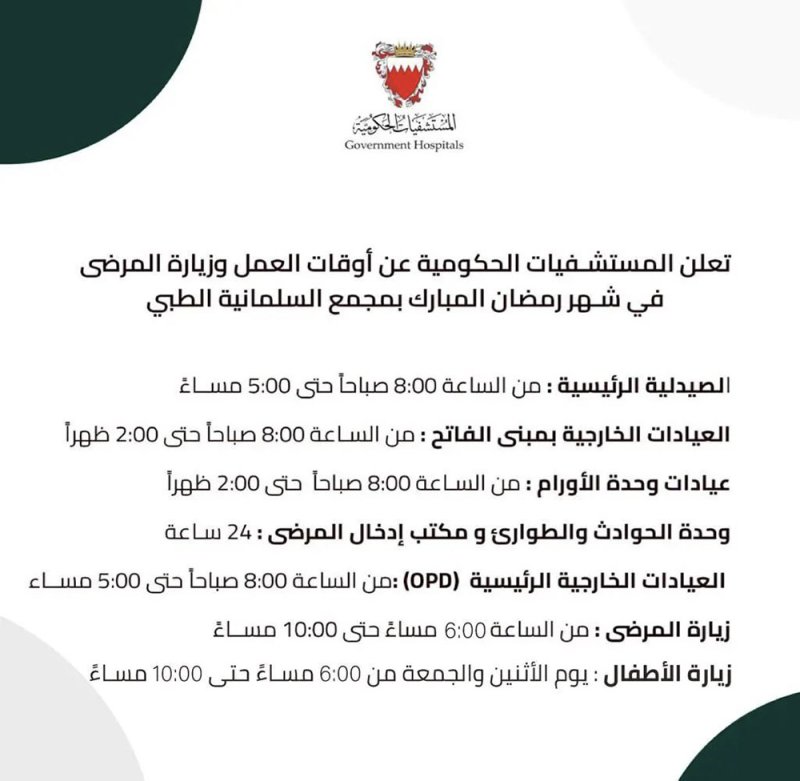 تعرف على أوقات عمل ومواعيد زيارة المرضى في "السلمانية" خلال شهر رمضان