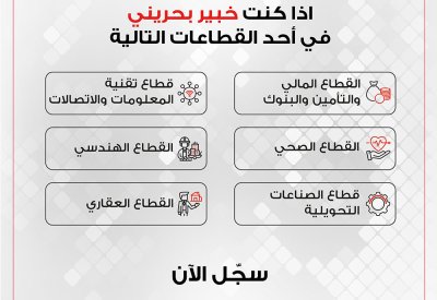 وزارة العمل والحكومة الإلكترونية تعلنان عن تدشين المنصة الوطنية لخبراء البحرين 
