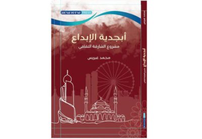 تعرف على تفاصيل كتاب مشروع الشارقة الثقافي