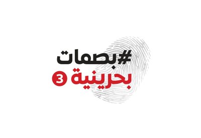 المؤسسة البحرينية للحوار تطلق "بصمات بحرينية 3"