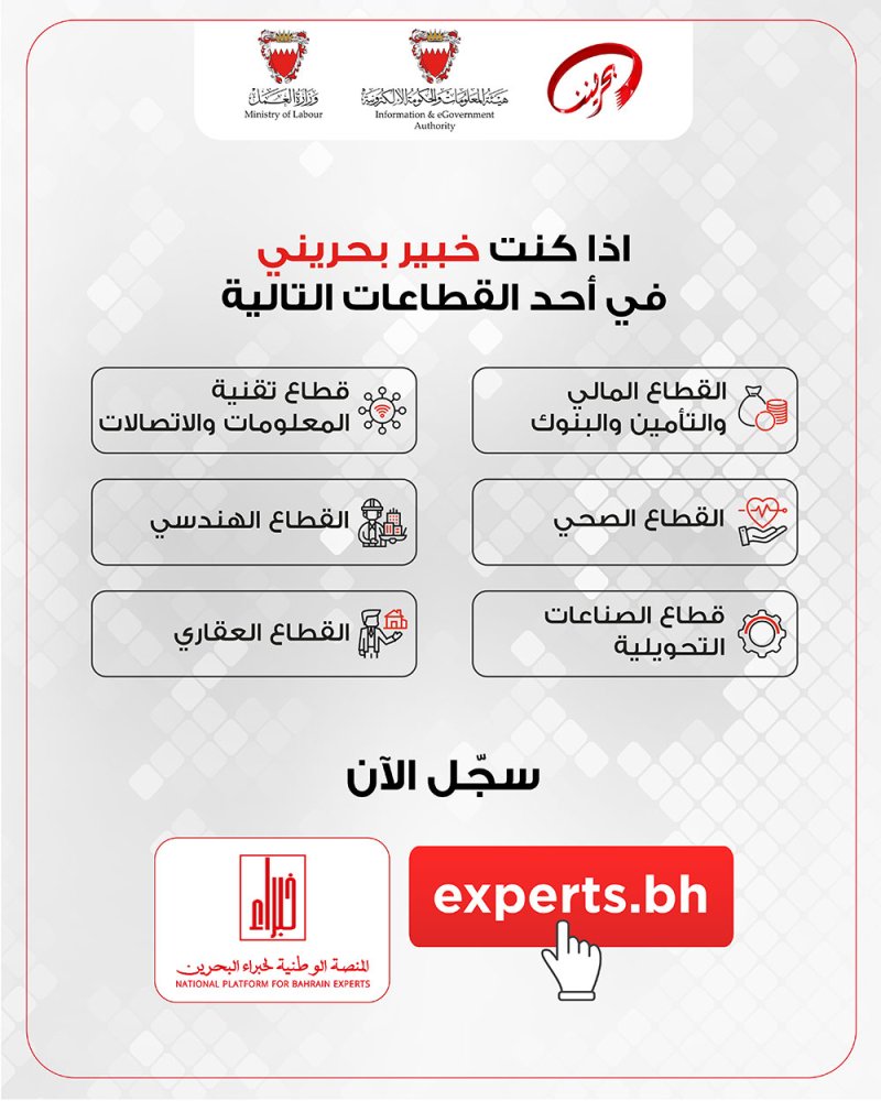 وزارة العمل والحكومة الإلكترونية تعلنان عن تدشين المنصة الوطنية لخبراء البحرين 