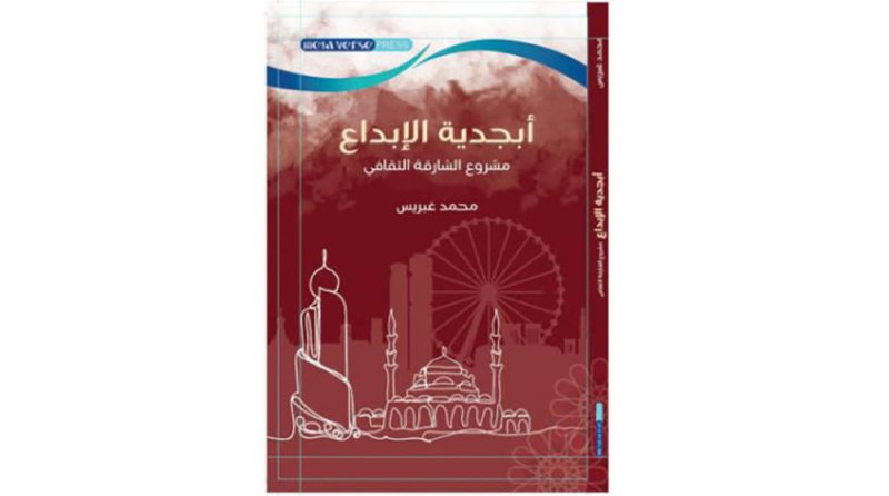 تعرف على تفاصيل كتاب مشروع الشارقة الثقافي