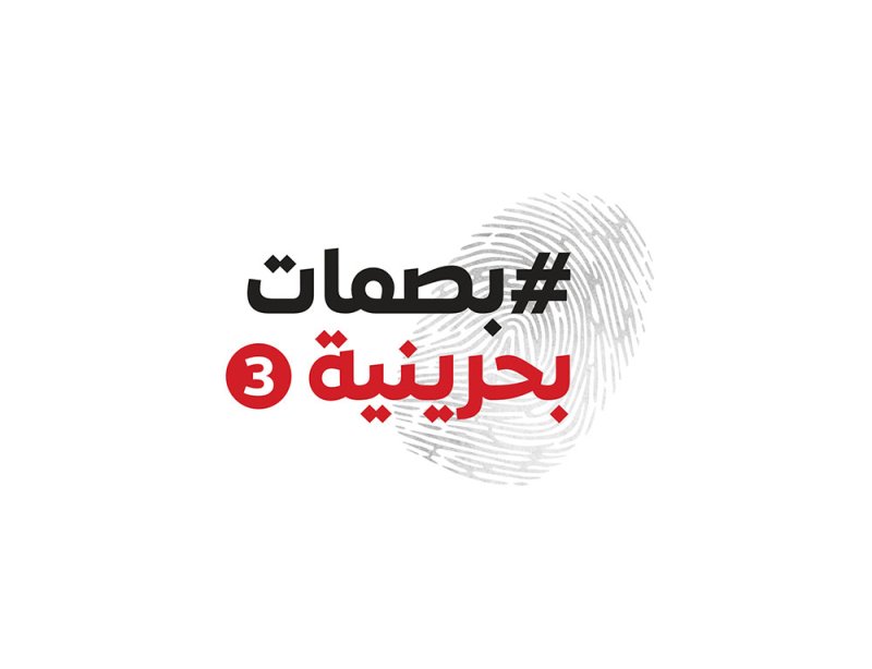 المؤسسة البحرينية للحوار تطلق "بصمات بحرينية 3"