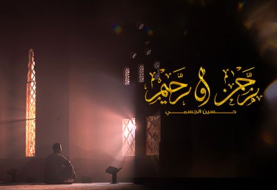 دعاء "رحمن و رحيم" بصوت حسين الجسمي