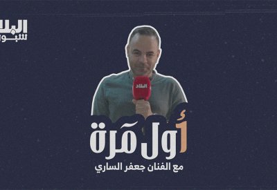 الحلقة الثانية من برنامج أول مرة | ضيف الحلقة الفنان جفر الساري