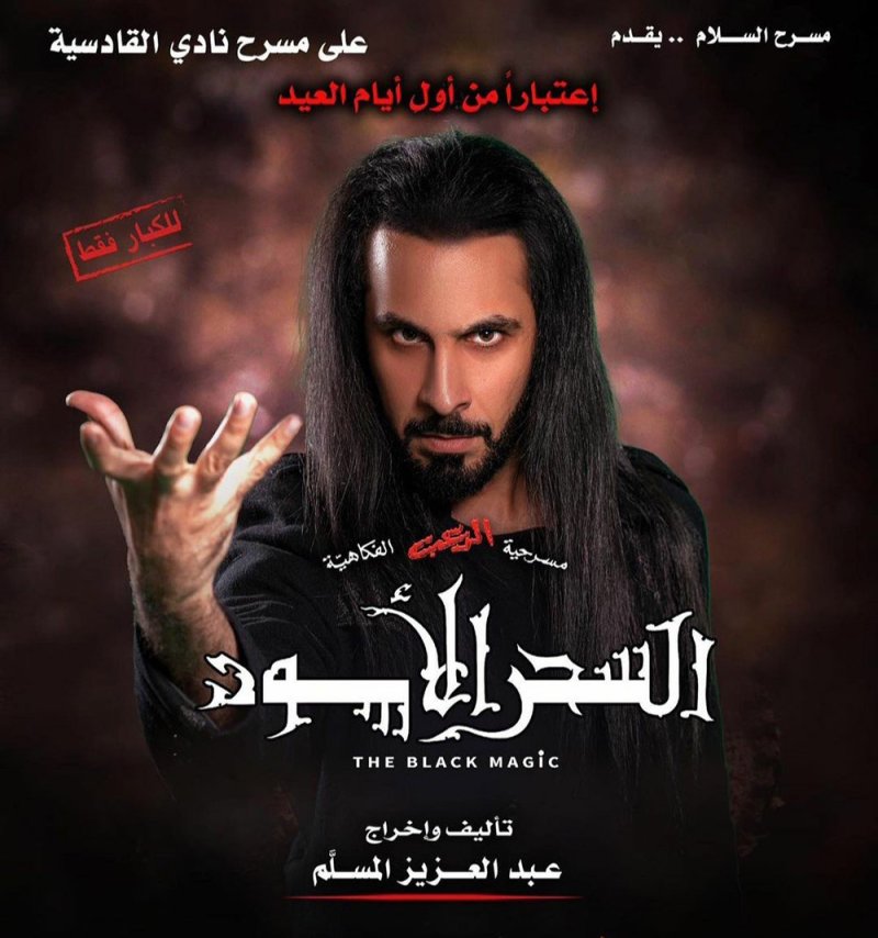 علي الثامر يستعد للسحر الأسود 