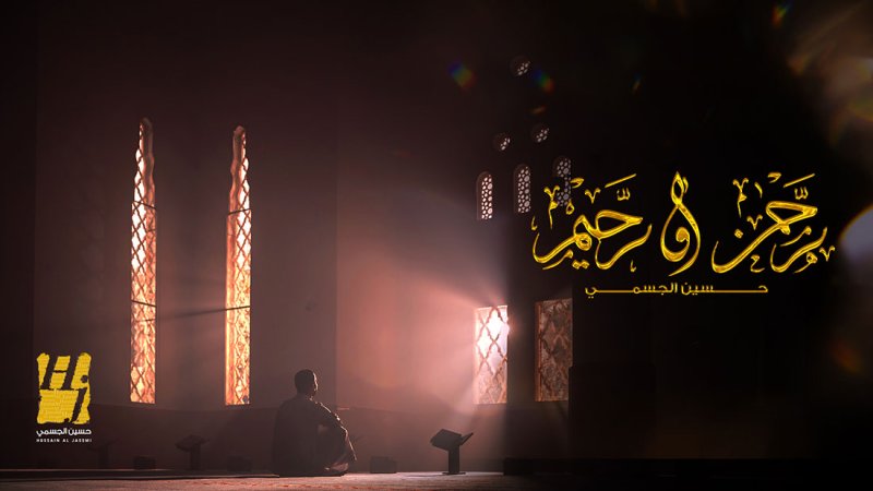 دعاء "رحمن و رحيم" بصوت حسين الجسمي