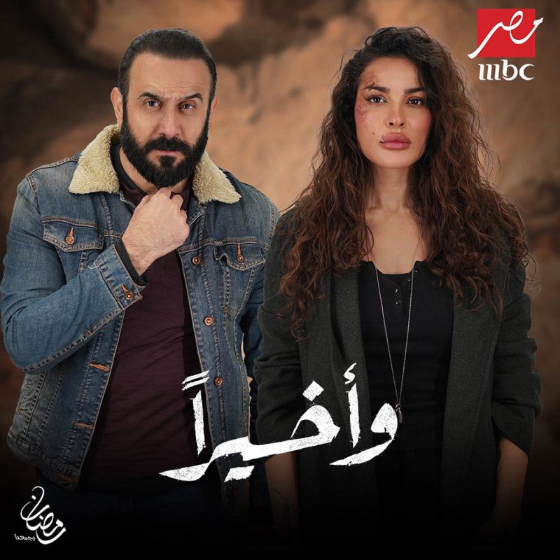 “وأخيرًا” يخطف أنظار الجمهور