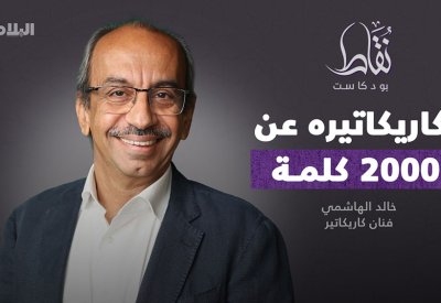 بودكاست نقاط مع فنان الكاريكاتير خالد الهاشمي وقصة إبعاده بقرار من صدام حسين وتهديده بالقتل
