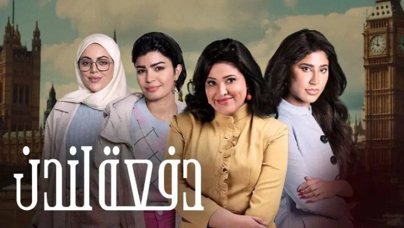 لماذا أغضب مسلسل "دفعة لندن" العراقيين