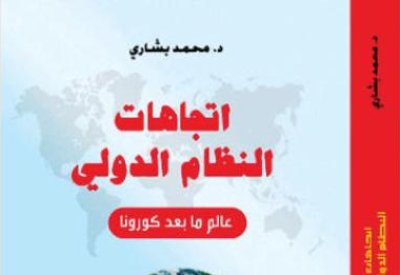 تعرف على تفاصيل كتاب "عالم ما بعد كورونا" 