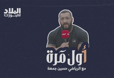 الحلقة الثالثة من برنامج أول مرة ضيف الحلقة الرياضي حسين جمعة