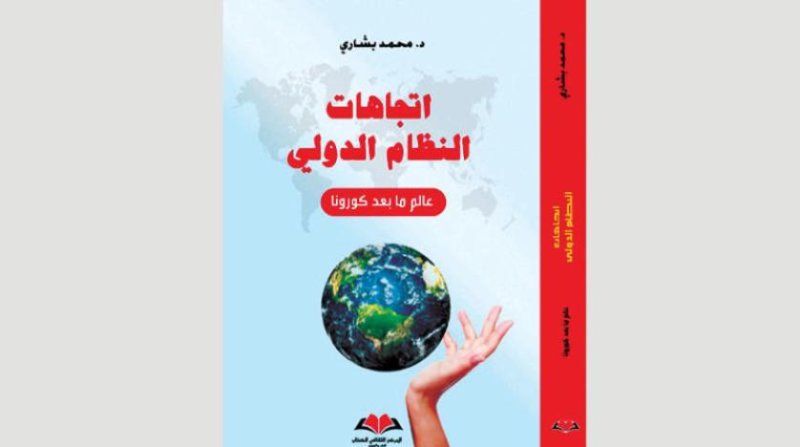تعرف على تفاصيل كتاب "عالم ما بعد كورونا" 