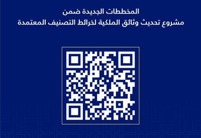 "التخطيط والتطوير العمراني": ضرورة تحديث وثائق ملكية العقارات في عدد من المخططات