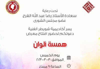 معرض "همسة ألوان" بأبعاد جاليري