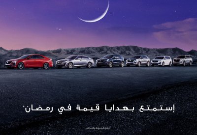 "كاديلاك" و"الوطنية للسيارات" ترتقيان بتجربة المُلكية مع عروض حصرية خلال رمضان