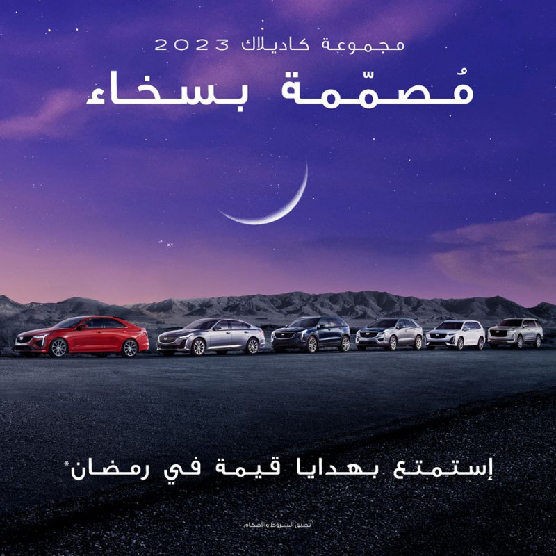 "كاديلاك" و"الوطنية للسيارات" ترتقيان بتجربة المُلكية مع عروض حصرية خلال رمضان
