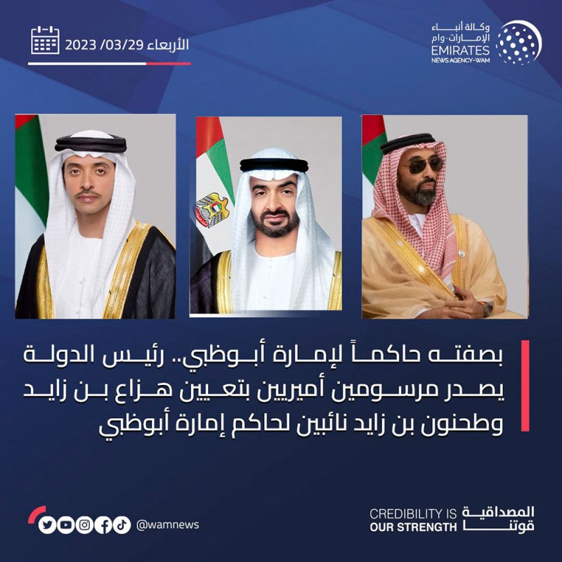 رئيس الأمارات يصدر مرسومين أميريين بتعيين هزاع بن زايد وطحنون بن زايد نائبين لحاكم إمارة أبوظبي