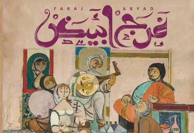 فرج أبيض يطلق ألبومه الجديد " قُبلةُ شِعرٍ"