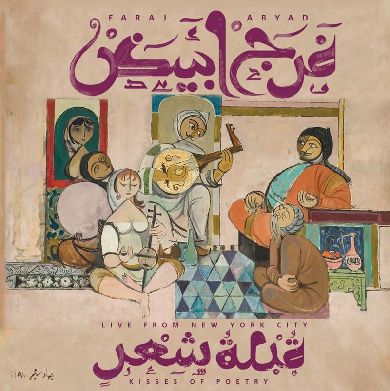 فرج أبيض يطلق ألبومه الجديد " قُبلةُ شِعرٍ"
