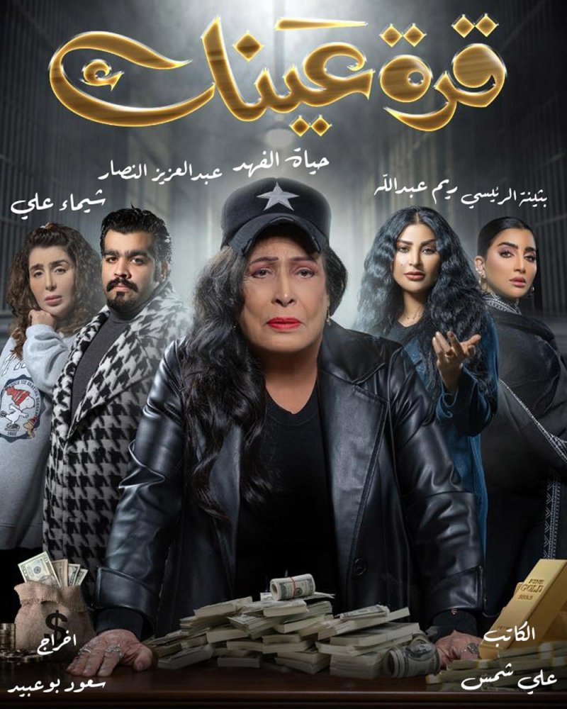لماذا الهجوم على مسلسل حياة الفهد "قرة عينك"؟