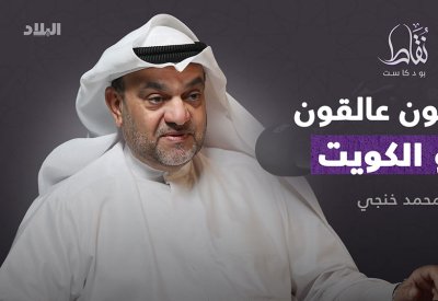 بودكاست نقاط | قصة بحرينيين عالقين بغزو الكويت