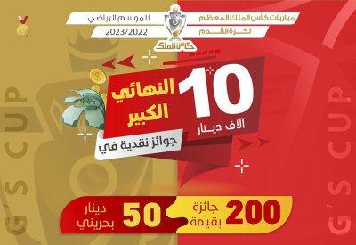 10 آلاف دينار جوائز لجماهير نهائي كأس جلالة الملك المعظم