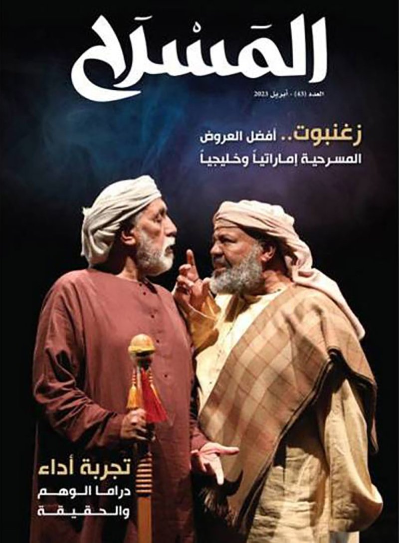 تعرف على مواضيع العدد الجديد من مجلة" المسرح" 