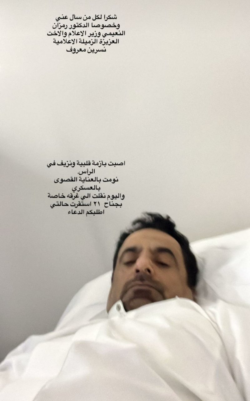 المذيع فايز السادة يغادر العناية القصوى