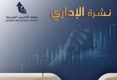 جمعية الإداريين البحرينية تصدر نشرتها الإدارية الأولى