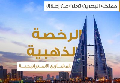 البحرين تعلن عن إطلاق الرخصة الذهبية للمشاريع الاستراتيجية بما يعزز من تنافسيتها كوجهة ملائمة للاستثمار