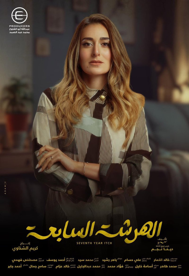 أمينة خليل ونجاح "الهرشة السابعة"