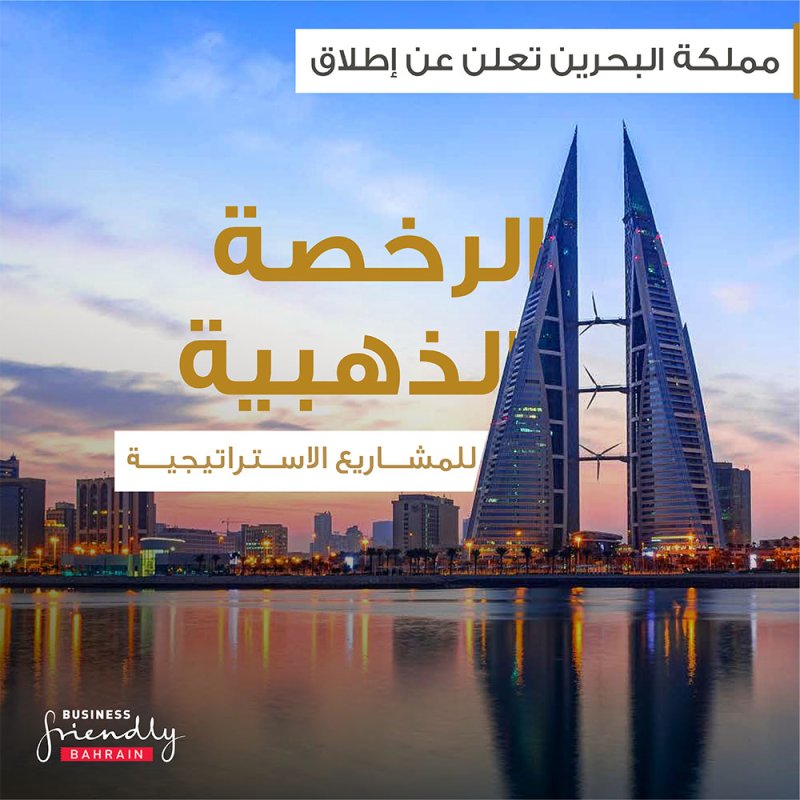 البحرين تعلن عن إطلاق الرخصة الذهبية للمشاريع الاستراتيجية بما يعزز من تنافسيتها كوجهة ملائمة للاستثمار