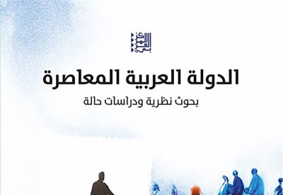 تعرف على كتاب "الدولة العربية المعاصرة"